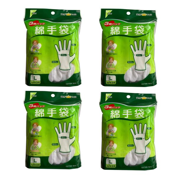綿手袋 Lサイズ 3双入り 綿100％  お得な４個セット 白手袋 （ポスト投函-c）
