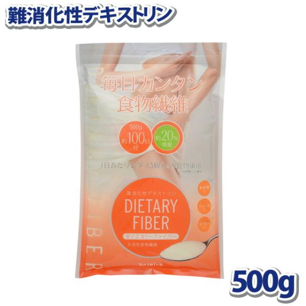 難消化性デキストリン 水溶性食物繊維500g  小麦由来 微顆粒品 ダイエタリーファイバー （ポスト...