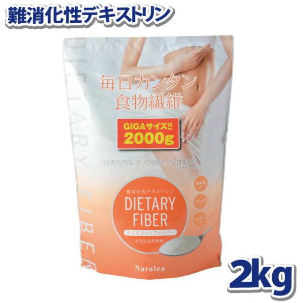 難消化性デキストリン ギガサイズ 2kg  小麦由来 水溶性食物繊維 微顆粒品 ダイエタリーファイバ...