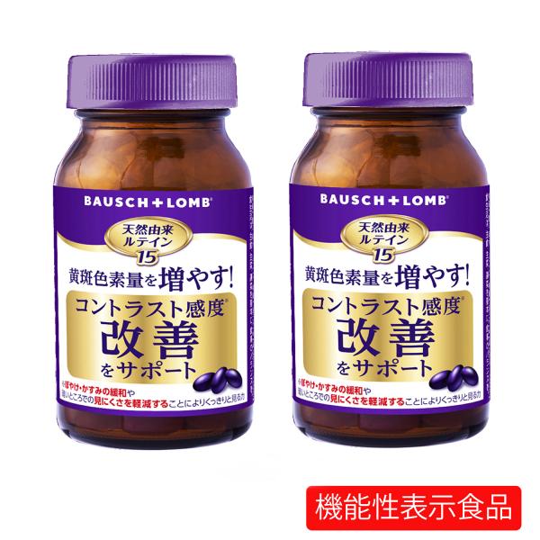 「２箱セット」天然由来ルテイン15 90粒  約１ヶ月分 ボシュロム （宅配便）