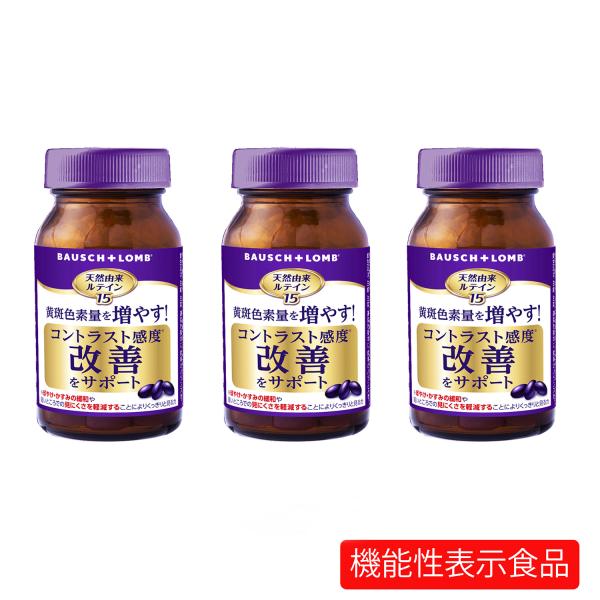 「３箱セット」天然由来ルテイン15 90粒  約１ヶ月分 ボシュロム （宅配便）