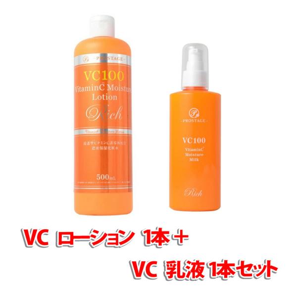 「化粧水 1本＋乳液1本セット」　プロステージ  VC100 ビタミンC モイスチャーローション＋モ...