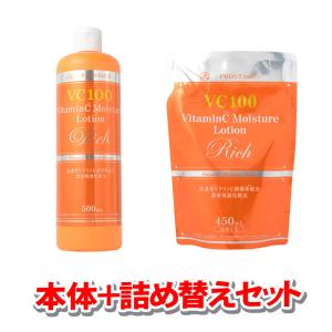 「本体1本 500mL＋詰め替え1個　450mLセット」 プロステージ VC100 ビタミンC モイスチャーローションリッチ （宅配便）