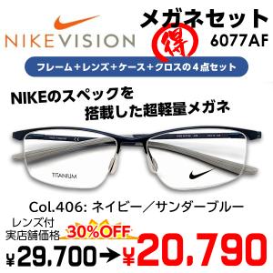NIKE（ナイキ） メガネ（度あり、度数注文可）NIKE 6076AF ※セット