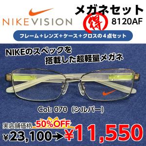 度付きメガネ NIKE ナイキ 8120AF レンズ付 セット 安い ブランド フレーム（近視・遠視・乱視・老視に対応）｜eyewear-japan
