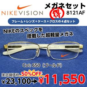 NIKE（ナイキ） 度付きメガネ 8120AF レンズ付 セット 安い ブランド