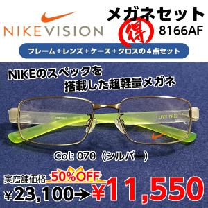 NIKE（ナイキ） 度付きメガネ 8120AF レンズ付 セット 安い ブランド
