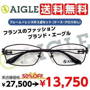 AIGLE（エーグル） 度付きメガネ AG1121 レンズ付 セット 安い