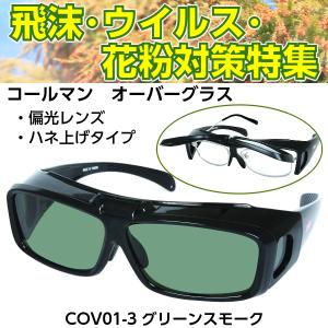 Coleman コールマン 跳ね上げ式 偏光 サングラス COV01-3 花粉対策 防塵対策 飛沫対策 保護メガネ オーバーグラス グリーンスモーク｜eyewear-japan