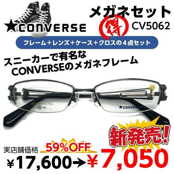 激安 メガネ CONVERSE コンバース CV5062 度付き レンズ付 セット 安い フレーム（...