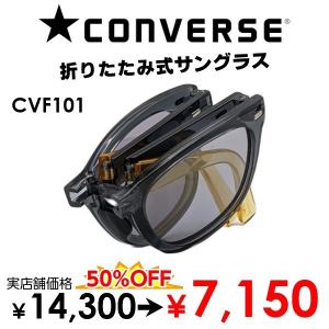 サングラス CONVERSE CVF101 ※ コンバース コンパクト 折りたたみ UVカット ファッショングラス 色付きメガネ 送料無料｜eyewear-japan