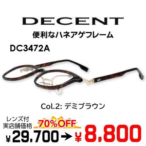 メガネ（度あり、度数注文可）ハネアゲ DECENT ディセント DC3472A ※セット フレーム レンズ付き 度付き 近視 遠視 乱視 老視 激安｜eyewear-japan