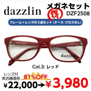 メガネ 度付き テレワーク 在宅勤務 マスク併用 ダズリン DZF2508 レンズ付 ２点セット 安い フレーム（近視・遠視・乱視・老視に対応）