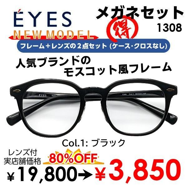 メガネ（度あり、度数注文可）軽量 E'YES アイイエス EYES1308 ※セット モスコット風フ...