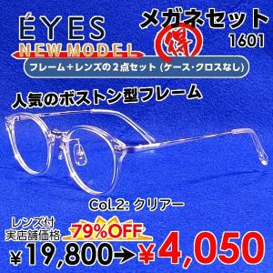 ボストン型 47サイズ メガネ（度あり、度数注文可） EYES1601 ※セット フレーム レンズ付き 度付き 近視 遠視 乱視 老視 激安｜eyewear-japan