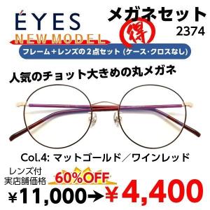 メガネ 度付き ボストン 丸メガネ EYES 2374 51サイズ レンズ付 ２点セット 安い フレーム（近視・遠視・乱視・老視に対応）｜eyewear-japan