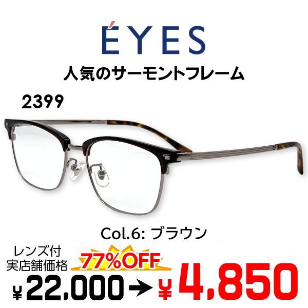 メガネ（度あり、度数注文可）E'YES アイイエス EYES2399 ※セット フレーム レンズ付き...
