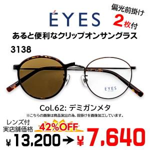 メガネ（度あり、度数注文可）前掛け偏光サングラス付き E'YES アイイエス EYES3138 ※セット フレーム レンズ付き 度付き 近視 遠視 乱視 老視 激安