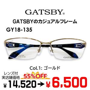 メガネ（度あり、度数注文可）GATSBY ギャツビー GY18-135 ※セット フレーム レンズ付き 度付き 近視 遠視 乱視 老視 激安