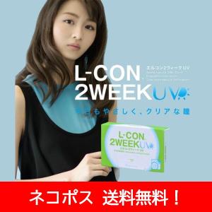 エルコン２WEEK UV ６枚入り・１箱【ネコポス 送料無料！】 2ウィーク コンタクト UVカット 非イオン性 低含水 終日装用 度あり｜eyewear-japan