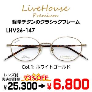 メガネ（度あり、度数注文可）Live House Premium ライブハウス プレミアム LHV26-147 ※セット フレーム レンズ付き 度付き 近視 遠視 乱視 老視 激安｜eyewear-japan