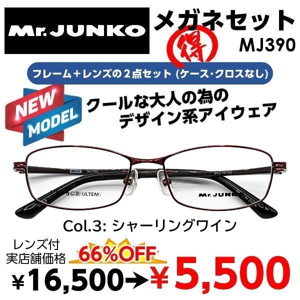 メガネ（度あり、度数注文可） Mr.JUNKO ミスタージュンコ MJ390 ※セット フレーム レ...