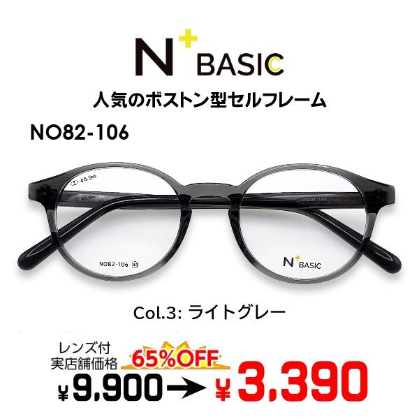 メガネ（度あり、度数注文可）N+BASIC エヌプラスベーシック NO82-106 ※セット フレー...
