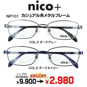 メガネ（度あり、度数注文可）nico+ ニコプラス NP101激安 メタル レンズセット フレーム レンズ付き 度付き 近視 遠視 乱視 老視 激安 ビジネス 普段使い