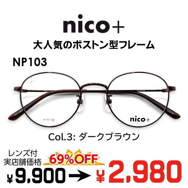 メガネ（度あり、度数注文可）nico+ ニコプラス NP103 ※セット フレーム レンズ付き 度付...