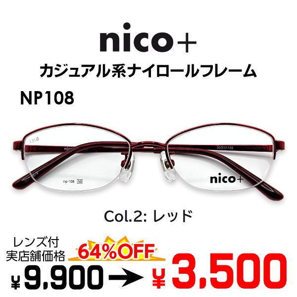 メガネ（度あり、度数注文可）nico+ ニコプラス NP108 ※セット フレーム レンズ付き 度付...