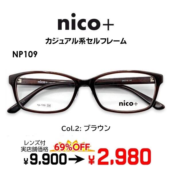 メガネ（度あり、度数注文可）nico+ ニコプラス NP109 ※セット フレーム レンズ付き 度付...
