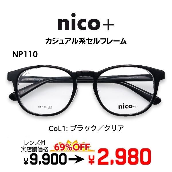 メガネ（度あり、度数注文可）nico+ ニコプラス NP110 ※セット フレーム レンズ付き 度付...