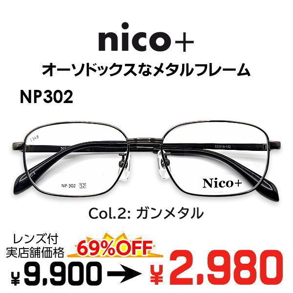 メガネ（度あり、度数注文可）nico+ ニコプラス NP302 ※セット フレーム レンズ付き 度付...