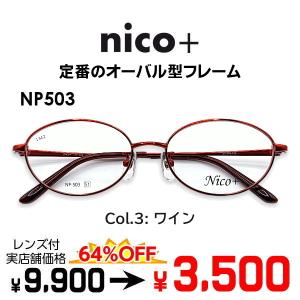 メガネ（度あり、度数注文可）nico+ ニコプラス NP503 ※セット フレーム レンズ付き 度付き 近視 遠視 乱視 老視 激安｜eyewear-japan