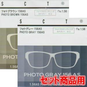 調光レンズ(グレーorブラウン)(セット商品用)