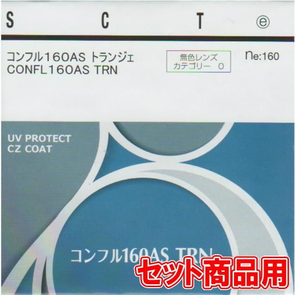 薄型非球面レンズ 1.60AS、紫外線カット＋キズ防止(セット商品)