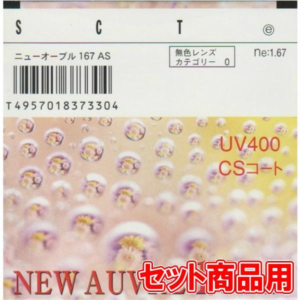 超薄型非球面レンズ 1.67AS、紫外線カット、汚れがつきにくい撥水コート付(セット商品用)