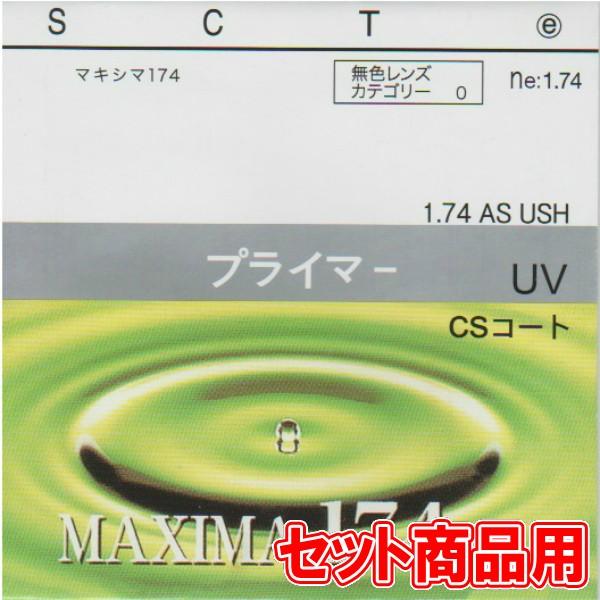 最強超薄型非球面レンズ 1.74AS、紫外線カット、汚れがつきにくい撥水コート付(セット商品用)