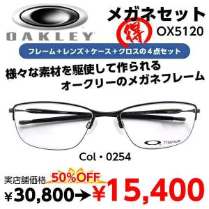 激安 メガネ OAKLEY オークリー OX5120 度付き レンズ付 セット 安い フレーム（近視・遠視・乱視・老視に対応）｜eyewear-japan