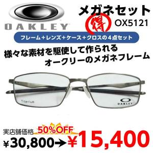 激安 メガネ OAKLEY オークリー OX5121 度付き レンズ付 セット 安い フレーム（近視・遠視・乱視・老視に対応）｜eyewear-japan