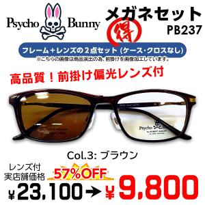 メガネ（度あり、度数注文可）Psycho Bnny サイコバニー PB237 ※前掛け 偏光 サングラス セット フレーム レンズ付き 度付き 近視 遠視 乱視 老視 激安
