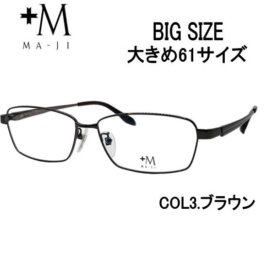 メガネ 大きめメガネ（度あり、度数注文可）プラスエムPM-200 col.3 レンズセット 大きめフ...