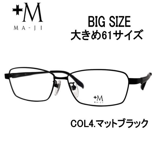 メガネ 大きめメガネ（度あり、度数注文可）プラスエムPM-200 col.4 レンズセット 大きめフ...
