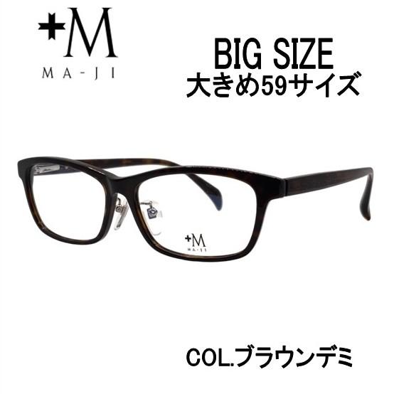 メガネ 大きめメガネ（度あり、度数注文可）プラスエムPM-202 col.2 レンズセット 大きめフ...