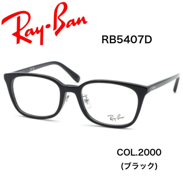 【正規品】メガネ レイバン Ray-Ban RB5407-2000 度付きメガネ 度数注文可 レンズ...