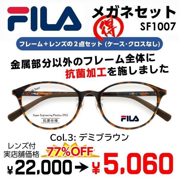 メガネ（度あり、度数注文可） 抗菌仕様 FILA フィラ SF1007KK ※セット フレーム レン...