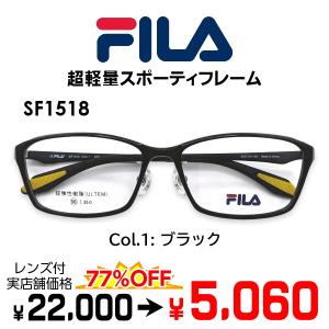 メガネ（度あり、度数注文可） FILA フィラ 超軽量 スポーツタイプ UMTEM素材 SF1518 ※セット フレーム レンズ付き 度付き 近視 遠視 乱視 老視 激安｜EYEWEAR JAPAN