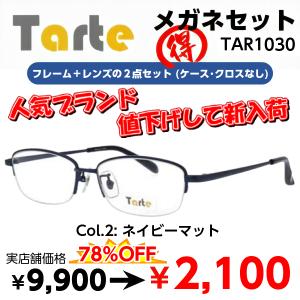 度付き メガネ テレワーク 在宅勤務 マスク併用 タルト TAR1030 レンズ付 ２点セット 安い フレーム（近視・遠視・乱視・老視に対応）