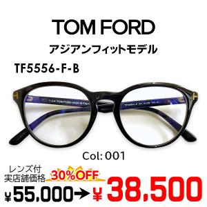 TOM FORD TF5700-B 001 伊達メガネ サングラス 最終価格 TOM FORD ブルーライトカット TF5700-B 001 ウェリントン クラシカル