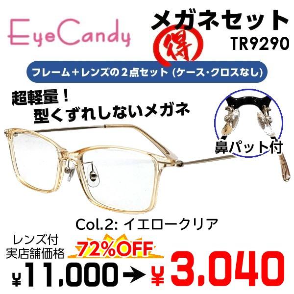 メガネ（度あり、度数注文可）EyeCandy アイキャンディ 樹脂素材 TR90 TR9290 ※セ...